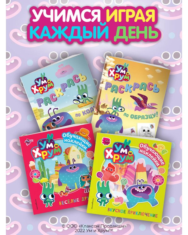 Ум и Хрум. Раскрась по коду!