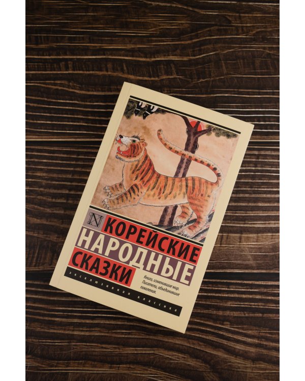 Корейские народные сказки