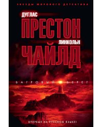 Багровый берег