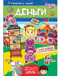 МНОГОРАЗОВЫЕ НАКЛЕЙКИ. ДЕНЬГИ