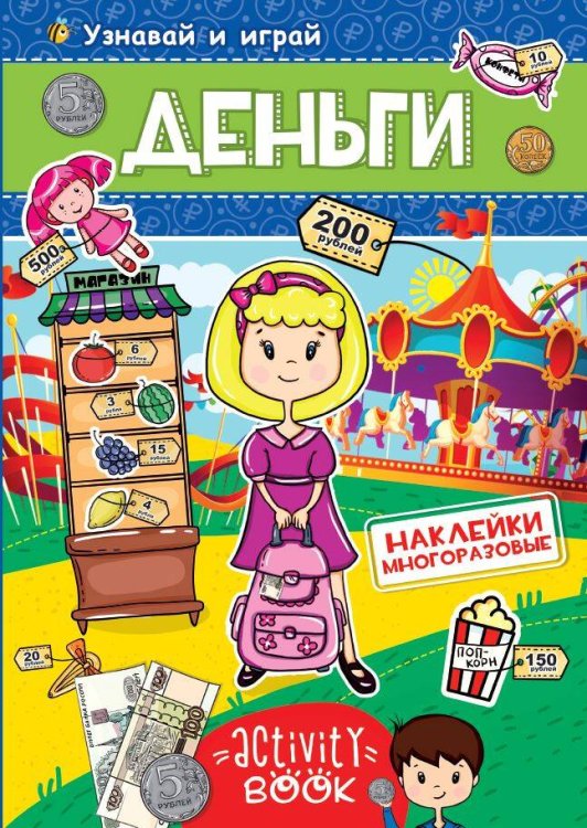 СЕРИЯ: МНОГОРАЗОВЫЕ НАКЛЕЙКИ мелов.бум. 40 наклеек 195х275 (Проф-Пресс) МНОГОРАЗОВЫЕ НАКЛЕЙКИ. ДЕНЬГИ