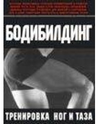Бодибилдинг. Тренировка ног и таза