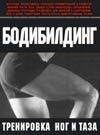 Обложка книги «Бодибилдинг. Тренировка ног и таза» — Брунгардт Курт, ISBN 517017246X