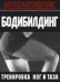 Обложка книги «Бодибилдинг. Тренировка ног и таза» — Брунгардт Курт, ISBN 517017246X