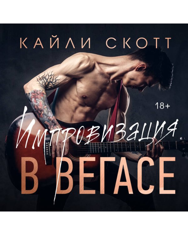 Импровизация в Вегасе