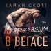 Импровизация в Вегасе