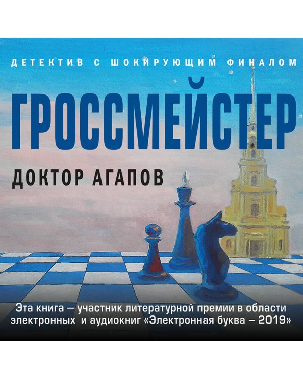 Гроссмейстер