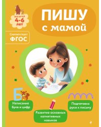 Пишу с мамой