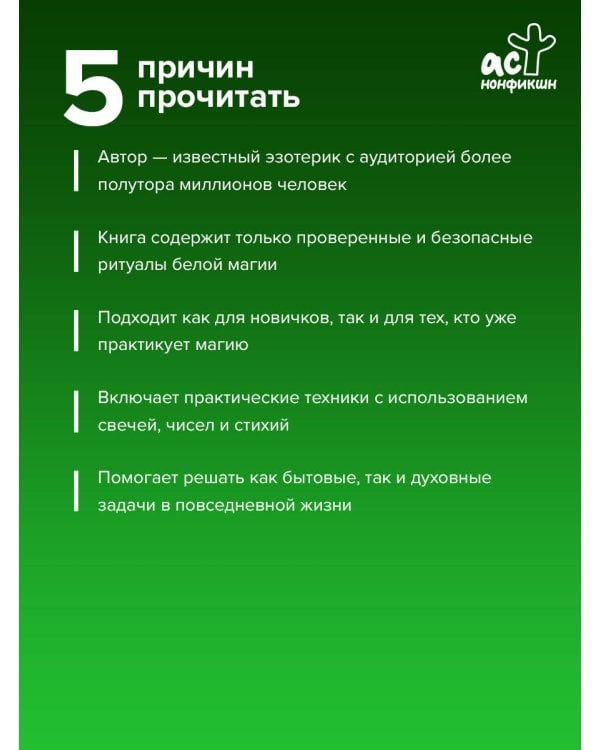 Настольная книга белой магии. Мощные ритуалы, заговоры и обряды на каждый день. Сила свечей, чисел и энергии стихий