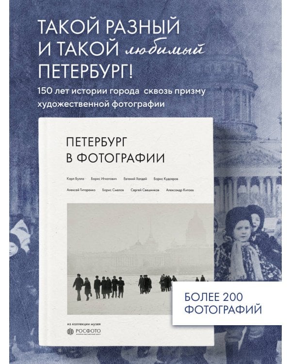 Петербург в фотографии. Из коллекции музея "РОСФОТО"