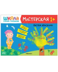 Школа семи гномов. Мастерская. Рисуем красками 1+