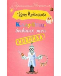 Кладбище бывших жен