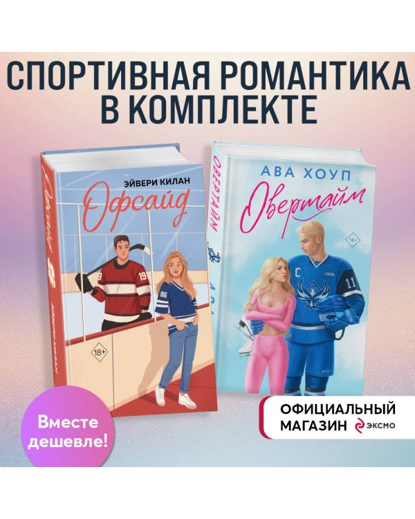 Комплект. Офсайд + Овертайм (ИК)