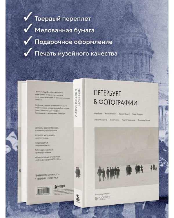 Петербург в фотографии. Из коллекции музея "РОСФОТО"
