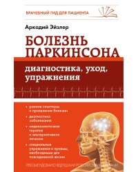 Болезнь Паркинсона: диагностика, уход, упражнения