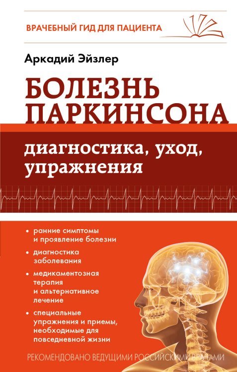 Обложка книги «Болезнь Паркинсона: диагностика, уход, упражнения» — Эйзлер Аркадий Кальманович, ISBN 9785699778140