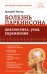 Обложка книги «Болезнь Паркинсона: диагностика, уход, упражнения» — Эйзлер Аркадий Кальманович, ISBN 9785699778140