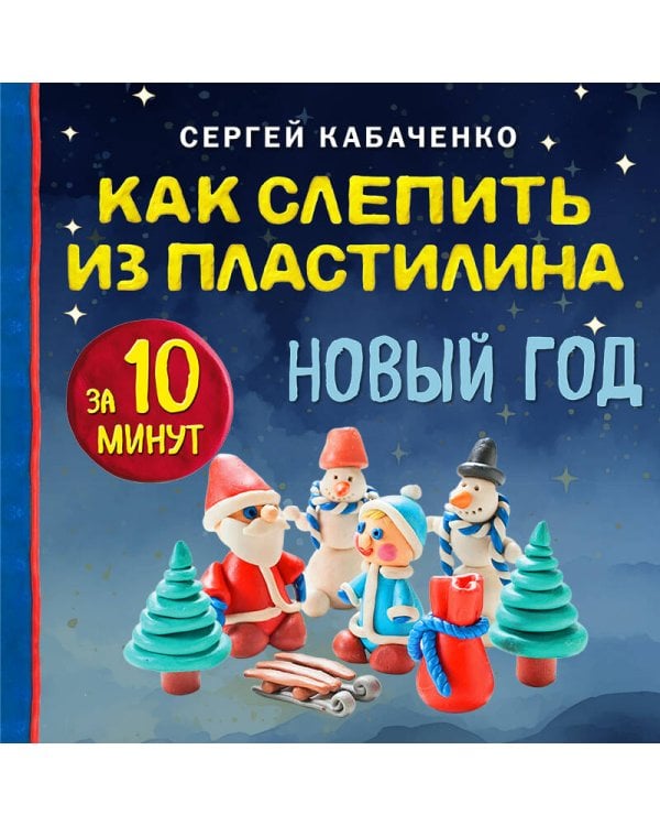 Как слепить из пластилина НОВЫЙ ГОД за 10 минут
