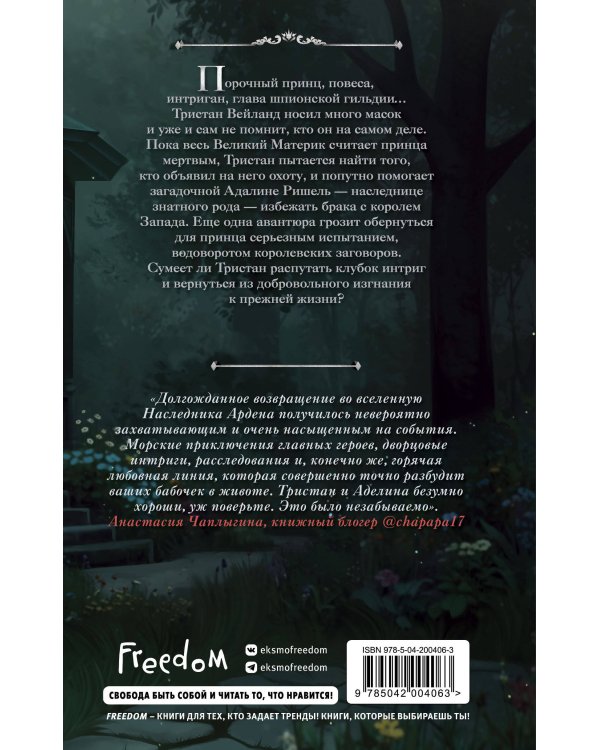 Игры королей. Изгнанник Ардена