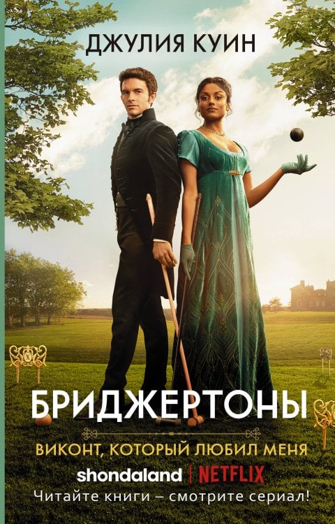 Бриджертоны и другие Виконт, который любил меня