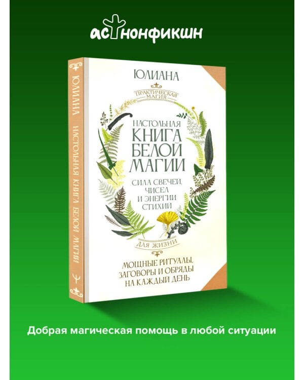 Настольная книга белой магии. Мощные ритуалы, заговоры и обряды на каждый день. Сила свечей, чисел и энергии стихий