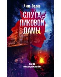 Слуга Пиковой дамы