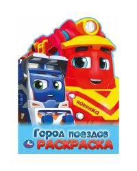 Город поездов. Раскраска. 210х285 мм. Скрепка. 16 стр. Умка в кор.50шт