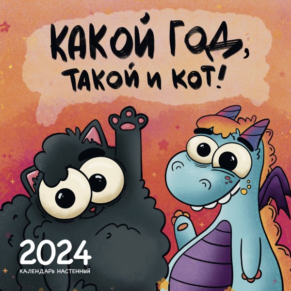 Календари настенные 2024 (300х300) Какой год, такой и кот! Календарь настенный на 2024 год (300х300 мм)