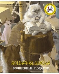 Кошачья школа: Волшебный подарок