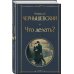 Нигилизм или здоровый эгоизм? (набор из 2 книг: "Отцы и дети" И. Тургенева и "Что делать?" Н. Чернышевского)