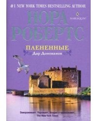 Плененные. Дар Донованов