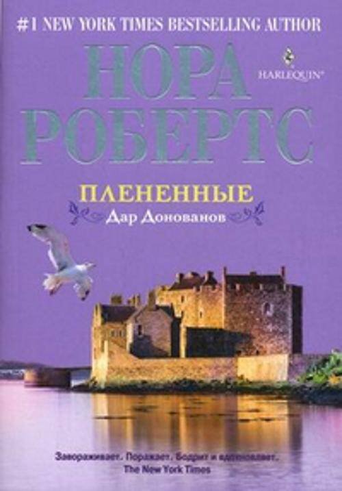 Плененные. Дар Донованов
