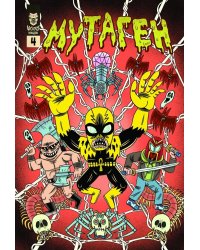 Мутаген. Выпуск 4