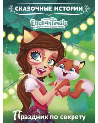 Праздник по секрету. Энчантималс. Сказочные истории