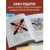 Звезды рукоделия. Бестселлер из Японии Магия пэчворка Судзуко Косеки. 180 блоков от японского мастера
