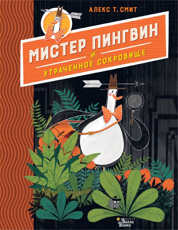 Обложка книги «Мистер Пингвин и утраченное сокровище» — Смит Алекс Т., ISBN 9785171201654