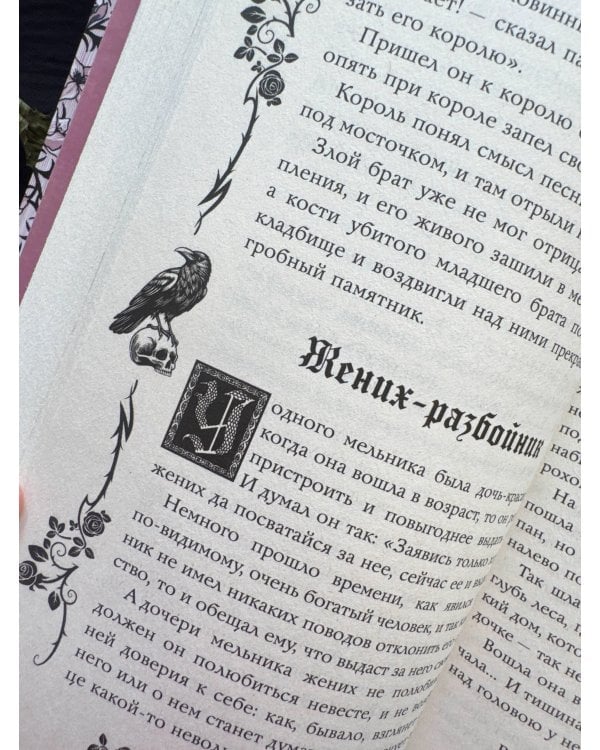 Тёмные сказки братьев Гримм