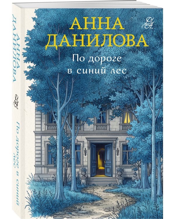 Дополнительное изображение книги «По дороге в синий лес»