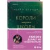 Pink Room. Элитные парни Меган Брэнди Комплект из трех книг: Парни из старшей школы + Неприятности в старшей школе + Короли старшей школы (ИК)