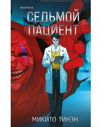 Комплект из 2-х книг (Девять лжецов. Седьмой пациент)