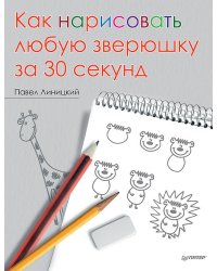 Как нарисовать любую зверюшку за 30 секунд