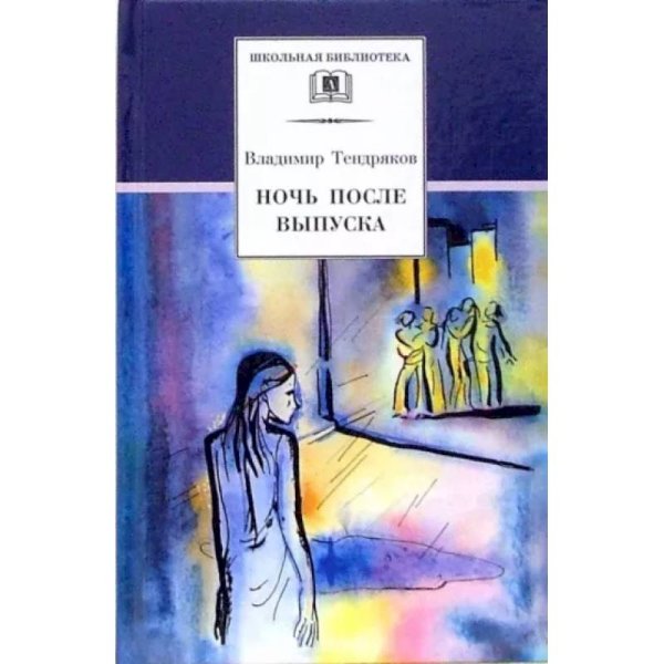 Ночь после выпуска: повести. Тендряков В.Ф.