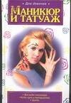 Обложка книги «Маникюр и татуаж» — Роговик Т. Н., ISBN 5170219725