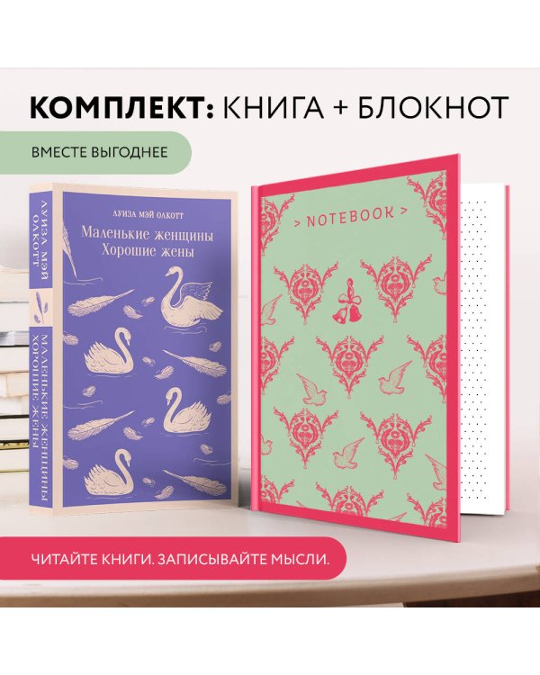 Набор книга и блокнот в точку: Л. М. Олкотт "Маленькие женщины. Хорошие жены" и блокнот