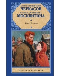 Конь рыжий