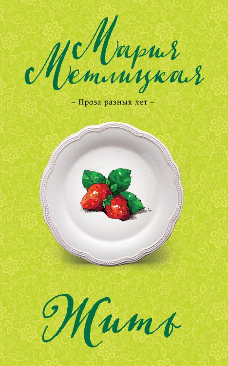 Негромкие люди Марии Метлицкой Жить