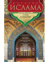 История ислама. С основания до новейших времен