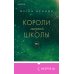 Pink Room. Элитные парни Меган Брэнди Комплект из трех книг: Парни из старшей школы + Неприятности в старшей школе + Короли старшей школы (ИК)
