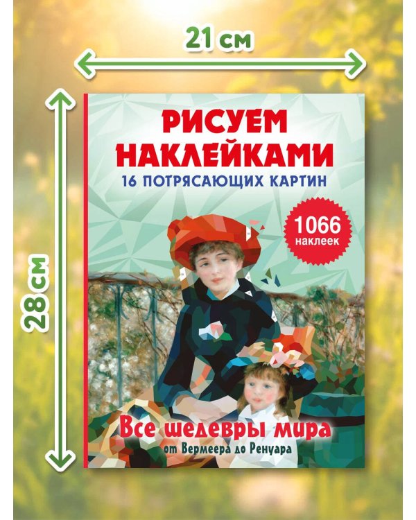 Дополнительное изображение книги «Все шедевры мира»