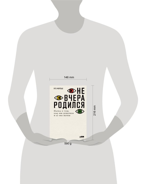 Не вчера родился: Наука о том, кому мы доверяем и во что верим